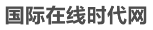 国际在线时代网