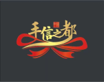 手信之都-传承传统文化、打造千亿级产业集群