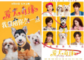 佩蒂首部赞助宠物爱情喜剧电影《爱犬奇缘》定档七夕！