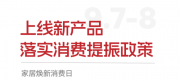 CIFF上海家居焕新消费日，共筑家居焕新盛宴！