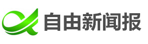 自由新闻报中文网